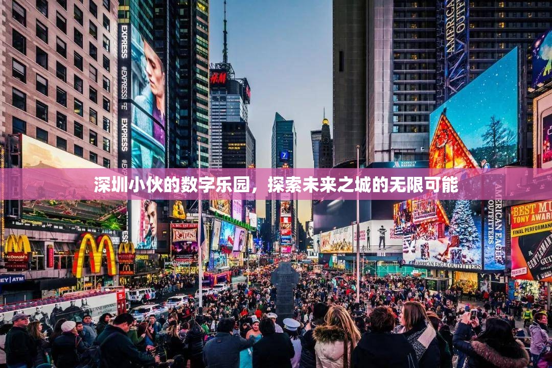 深圳小伙的數(shù)字樂(lè)園，解鎖未來(lái)之城的無(wú)限可能