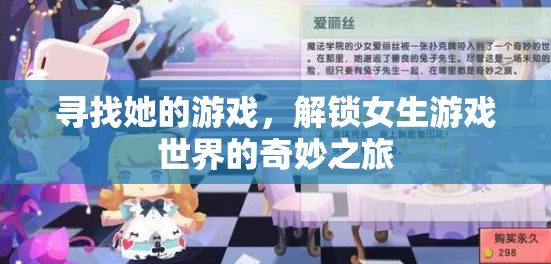 解鎖女生游戲世界的奇妙之旅，一場(chǎng)尋找她的游戲
