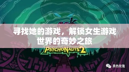解鎖女生游戲世界的奇妙之旅，一場(chǎng)尋找她的游戲