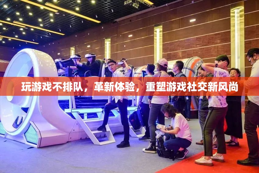 革新游戲體驗(yàn)，無排隊(duì)時(shí)代重塑社交新風(fēng)尚