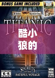 酷小狼的奇幻冒險(xiǎn)，智慧與勇氣的游戲之旅