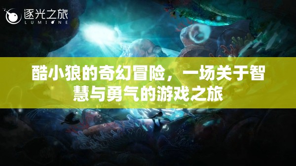 酷小狼的奇幻冒險(xiǎn)，智慧與勇氣的游戲之旅