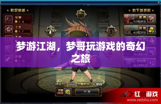 夢(mèng)游江湖，夢(mèng)哥的奇幻游戲之旅