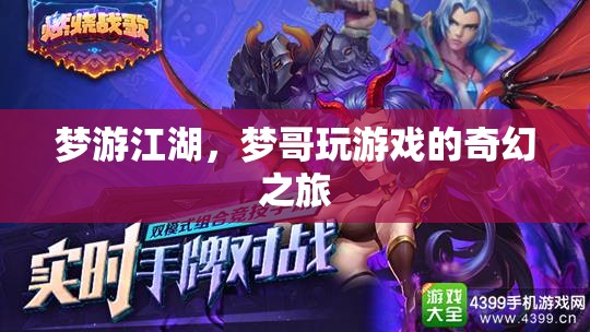 夢(mèng)游江湖，夢(mèng)哥的奇幻游戲之旅
