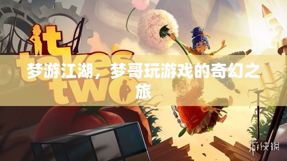 夢(mèng)游江湖，夢(mèng)哥的奇幻游戲之旅