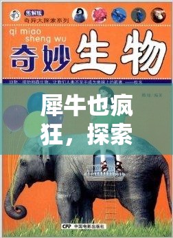犀牛也瘋狂，探索犀牛的奇妙游戲世界