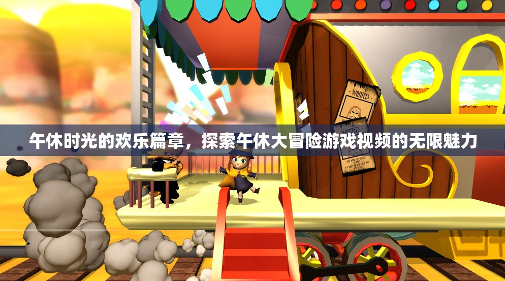 午休大冒險(xiǎn)，解鎖視頻游戲中的歡樂(lè)時(shí)光