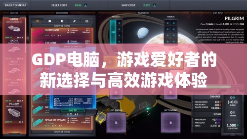 GDP電腦，游戲愛好者的新選擇，打造高效游戲體驗(yàn)