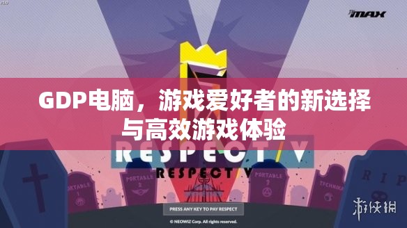 GDP電腦，游戲愛好者的新選擇，打造高效游戲體驗(yàn)