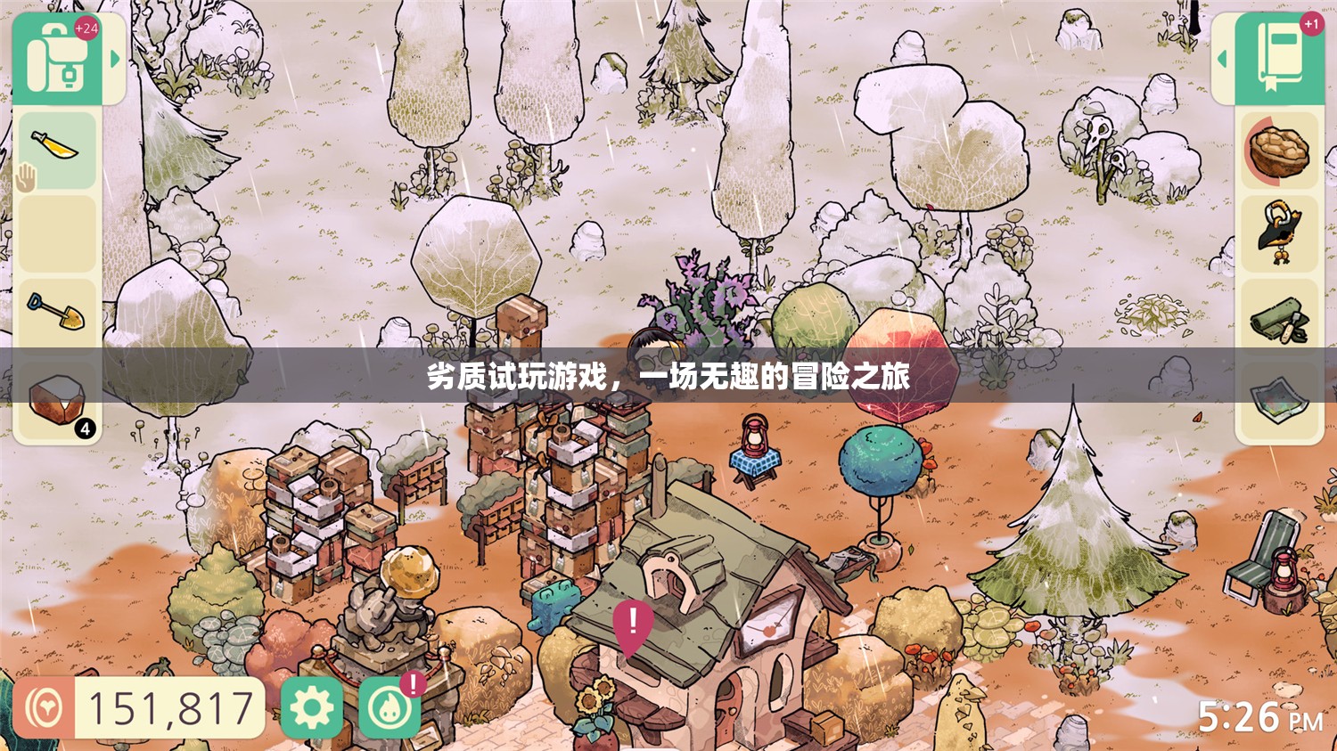 劣質(zhì)試玩，一場(chǎng)無(wú)趣的冒險(xiǎn)之旅