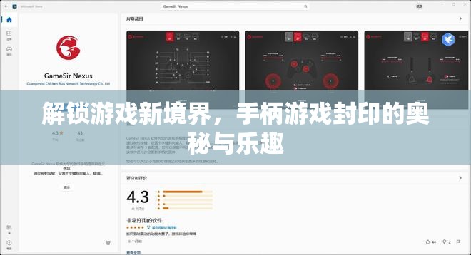 解鎖手柄游戲新境界，封印的奧秘與無(wú)盡樂趣