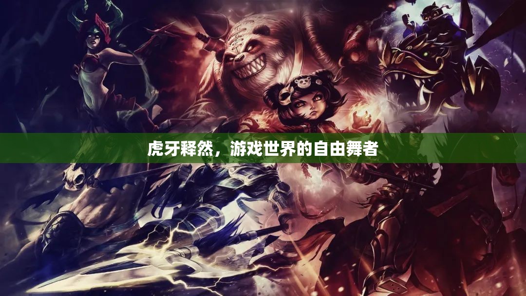 虎牙釋然，游戲世界的自由舞者