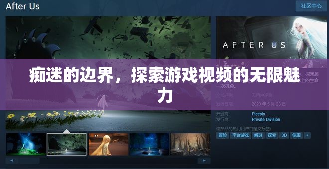游戲視頻的無(wú)限魅力，癡迷的邊界與探索之旅