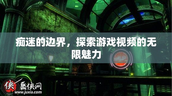 游戲視頻的無(wú)限魅力，癡迷的邊界與探索之旅