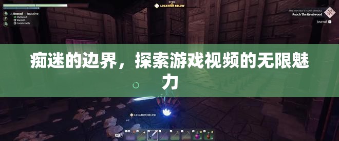 游戲視頻的無(wú)限魅力，癡迷的邊界與探索之旅