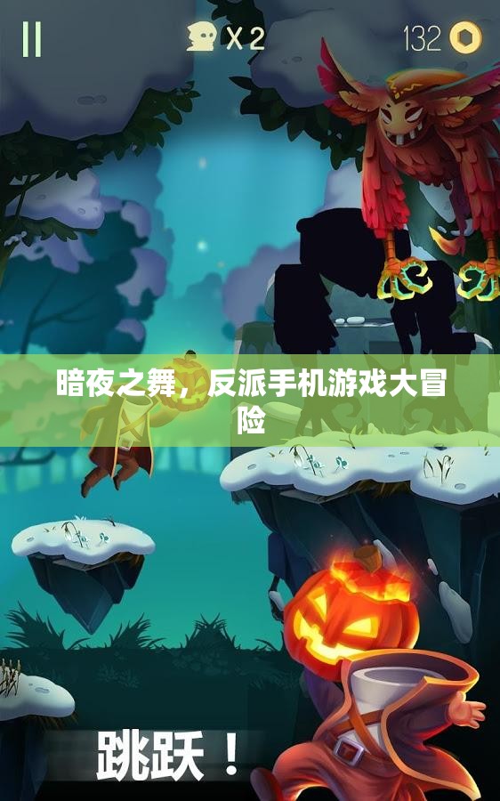暗夜之舞，反派手機(jī)游戲大冒險(xiǎn)