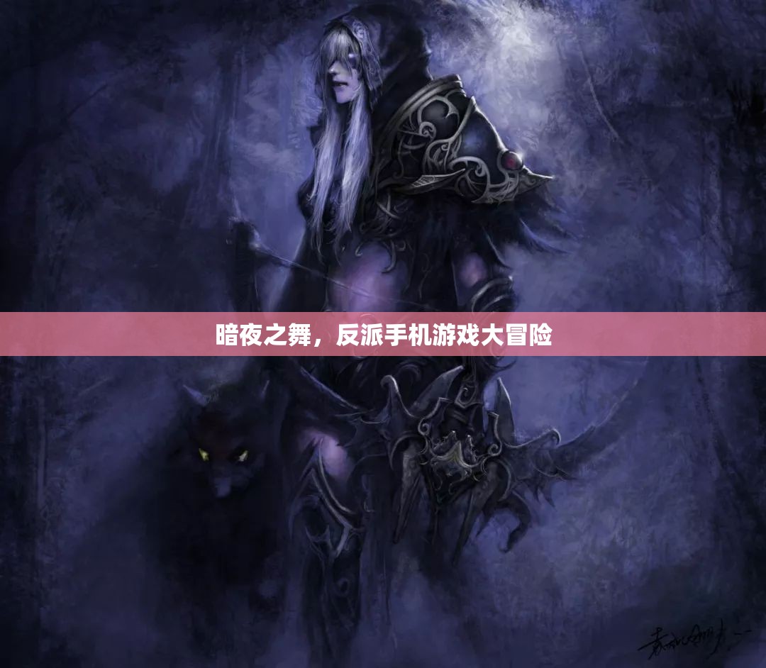 暗夜之舞，反派手機(jī)游戲大冒險(xiǎn)