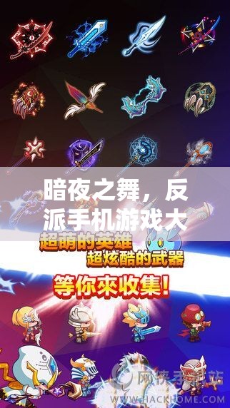 暗夜之舞，反派手機(jī)游戲大冒險(xiǎn)