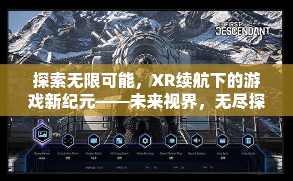 XR續(xù)航，開啟未來游戲新紀元，探索無限可能