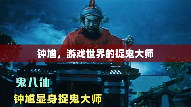 鐘馗，游戲世界的捉鬼大師