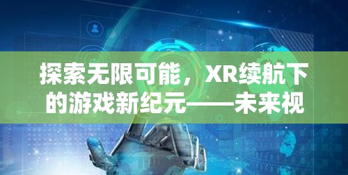 XR續(xù)航，開啟未來游戲新紀元，探索無限可能