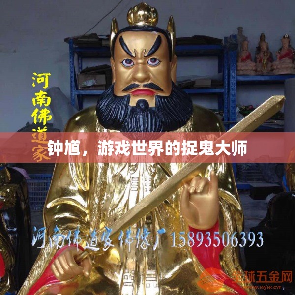 鐘馗，游戲世界的捉鬼大師