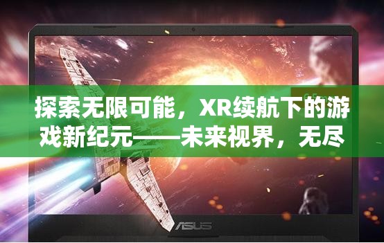 XR續(xù)航，開啟未來游戲新紀元，探索無限可能