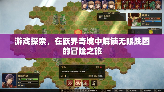 躍界奇境，解鎖無限跳圖的冒險(xiǎn)之旅