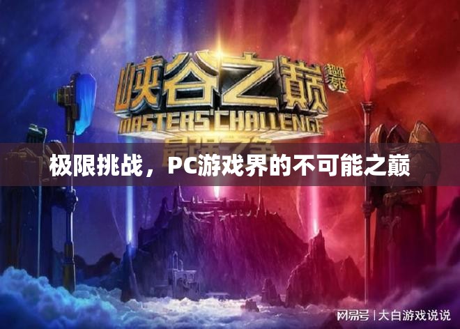 極限挑戰(zhàn)，PC游戲界的不可能之巔