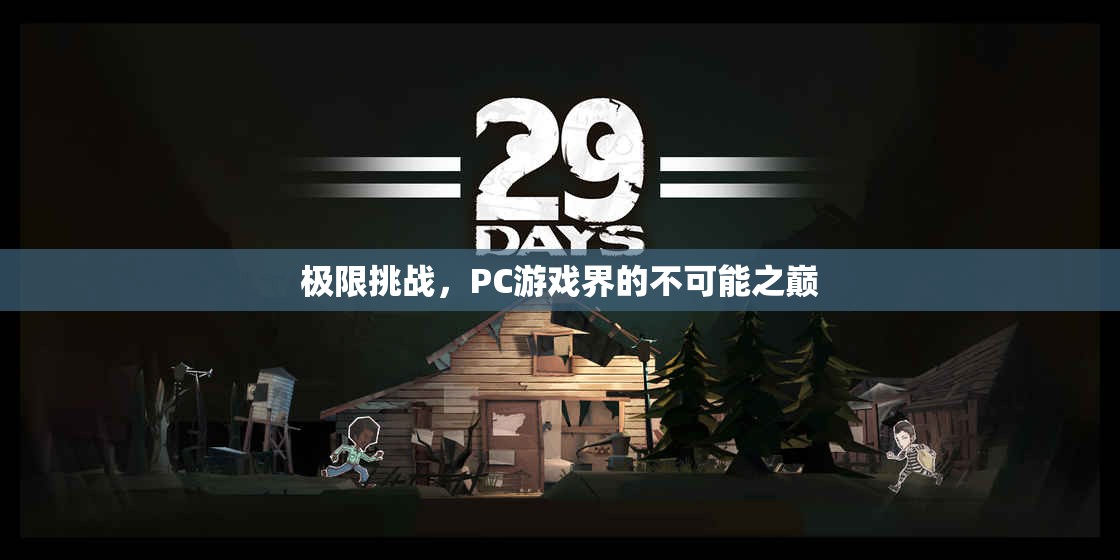 極限挑戰(zhàn)，PC游戲界的不可能之巔
