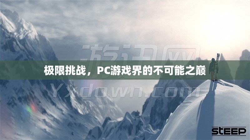 極限挑戰(zhàn)，PC游戲界的不可能之巔