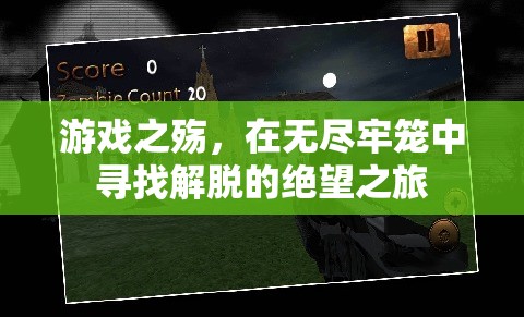 游戲之殤，在無盡牢籠中尋找解脫的絕望之旅