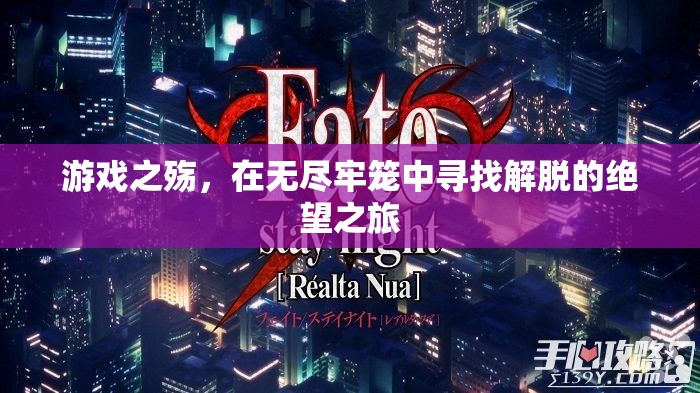 游戲之殤，在無盡牢籠中尋找解脫的絕望之旅