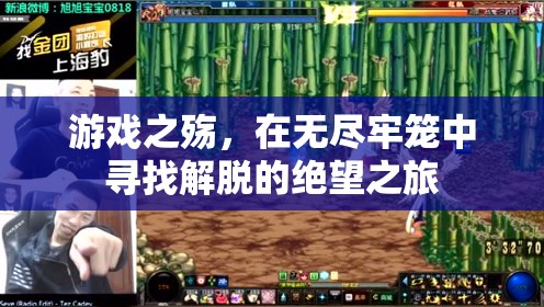 游戲之殤，在無盡牢籠中尋找解脫的絕望之旅