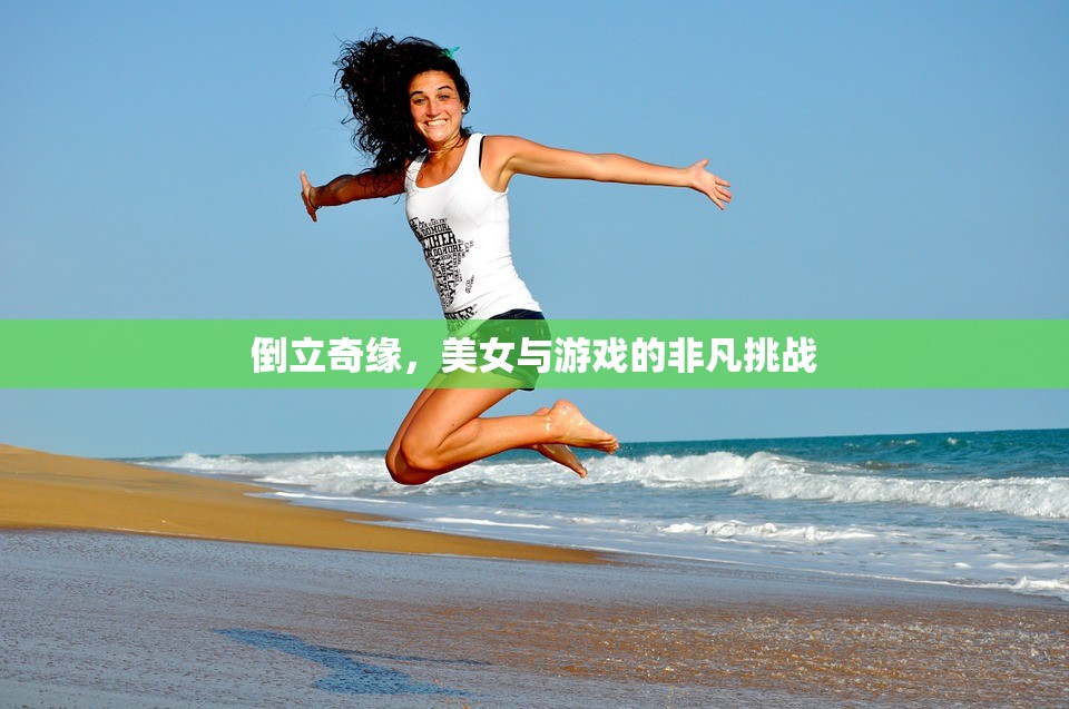 倒立奇緣，美女與游戲的非凡挑戰(zhàn)