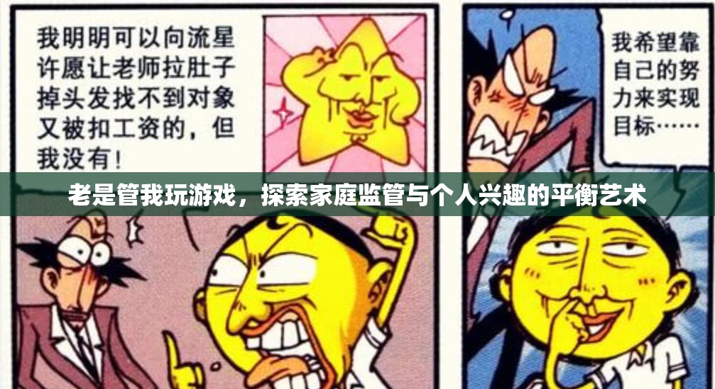 家庭監(jiān)管與個(gè)人興趣的平衡藝術(shù)，探索游戲中的家庭關(guān)系