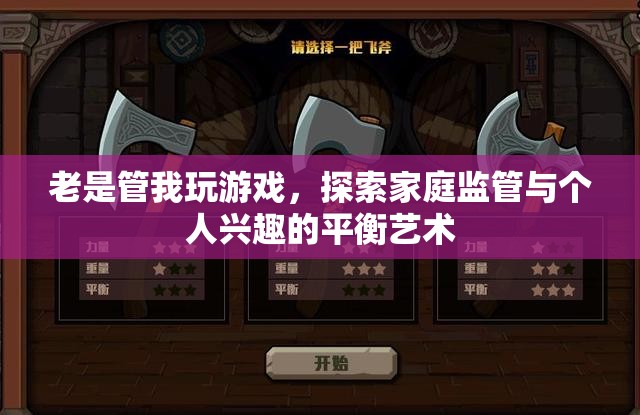 家庭監(jiān)管與個(gè)人興趣的平衡藝術(shù)，探索游戲中的家庭關(guān)系