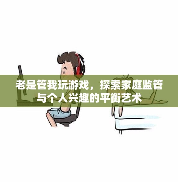 家庭監(jiān)管與個(gè)人興趣的平衡藝術(shù)，探索游戲中的家庭關(guān)系