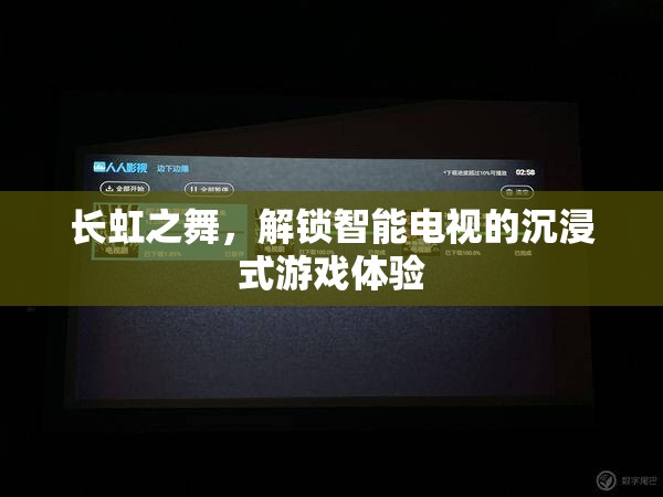 長虹之舞，解鎖智能電視的沉浸式游戲新體驗