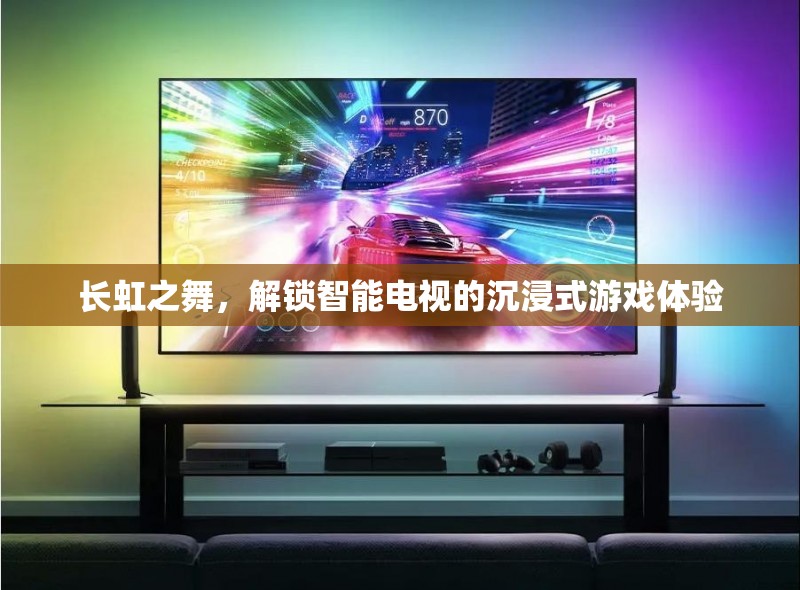 長虹之舞，解鎖智能電視的沉浸式游戲新體驗