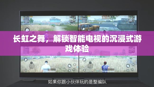長虹之舞，解鎖智能電視的沉浸式游戲新體驗