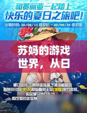 蘇媽的游戲世界，日常與不凡的歡樂交織之旅