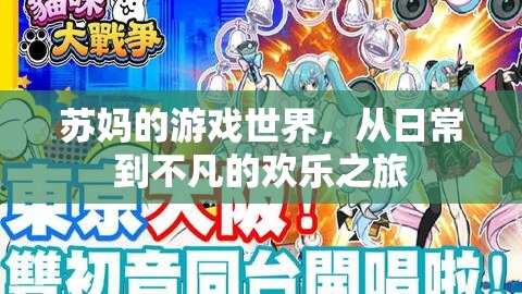 蘇媽的游戲世界，日常與不凡的歡樂交織之旅