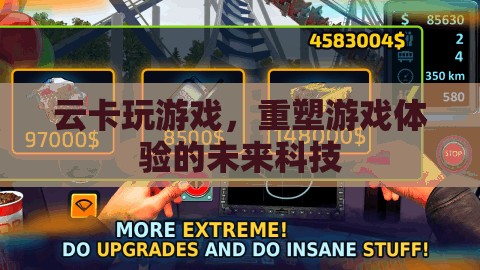 云卡游戲，重塑未來游戲體驗的科技力量  第1張