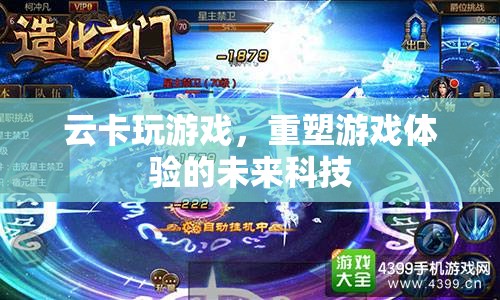 云卡游戲，重塑未來游戲體驗的科技力量  第3張