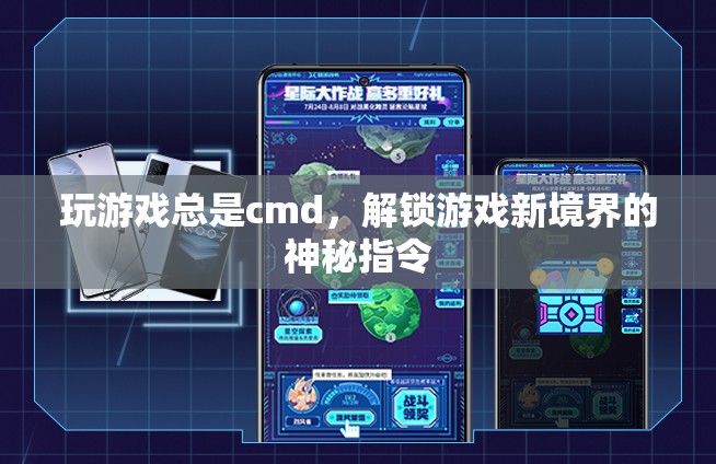 解鎖游戲新境界，揭秘神秘指令，讓游戲體驗(yàn)煥然一新