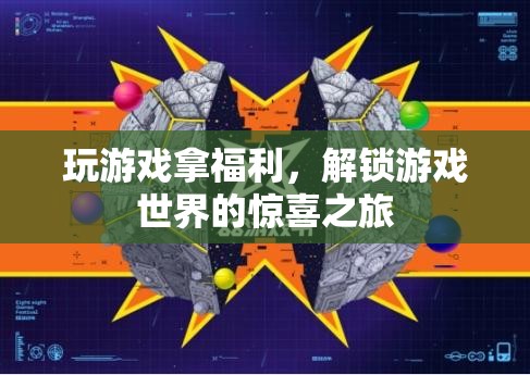 解鎖游戲世界的驚喜之旅，玩游戲贏取豐厚福利