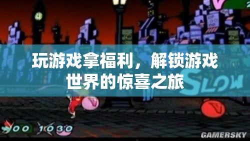 解鎖游戲世界的驚喜之旅，玩游戲贏取豐厚福利