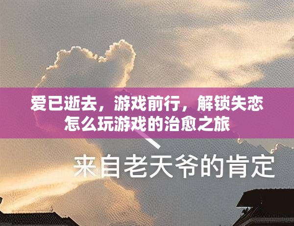 解鎖失戀后的游戲治愈之旅，愛已逝去，游戲前行