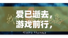 解鎖失戀后的游戲治愈之旅，愛已逝去，游戲前行